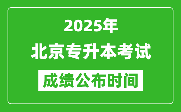 2025年北京專升本考試成績公布時間,什么時候出分？