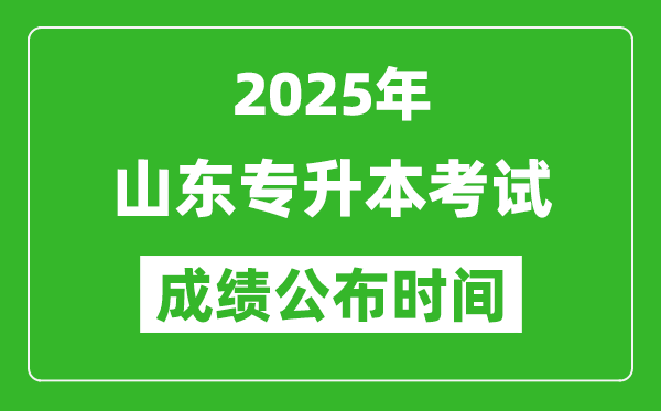 2025年山東專升本考試成績(jī)公布時(shí)間,什么時(shí)候出分？