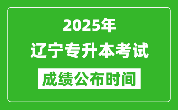 2025年遼寧專升本考試成績公布時間,什么時候出分？