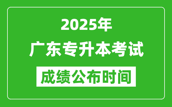 2025年廣東專升本考試成績(jī)公布時(shí)間,什么時(shí)候出分？