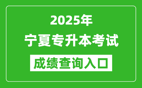 2025年寧夏專升本考試成績(jī)查詢?nèi)肟诰W(wǎng)址(https://www.nxjyks.cn/)