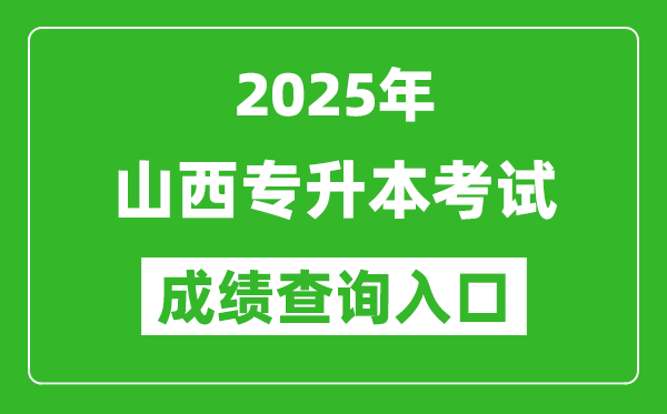 2025年山西專升本考試成績(jī)查詢?nèi)肟诰W(wǎng)址(http://www.sxkszx.cn)