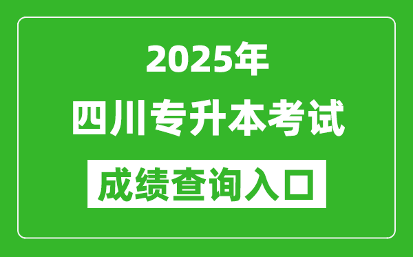 2025年四川專升本考試成績(jī)查詢?nèi)肟诰W(wǎng)址(https://www.sceea.cn/)