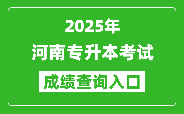 2025年河南專(zhuān)升本考試成績(jī)查詢(xún)?nèi)肟诰W(wǎng)址(http://www.heao.com.cn)