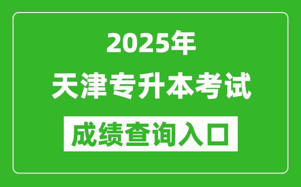 2025年天津專升本考試成績查詢入口網(wǎng)址(http://www.zhaokao.net)