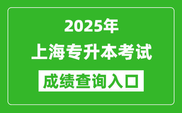 2025年上海專升本考試成績查詢?nèi)肟诰W(wǎng)址(https://www.shmeea.edu.cn)