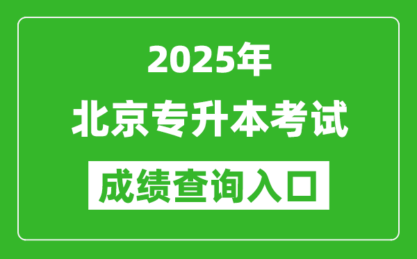 2025年北京專升本考試成績查詢?nèi)肟诰W(wǎng)址(https://www.bjeea.cn)