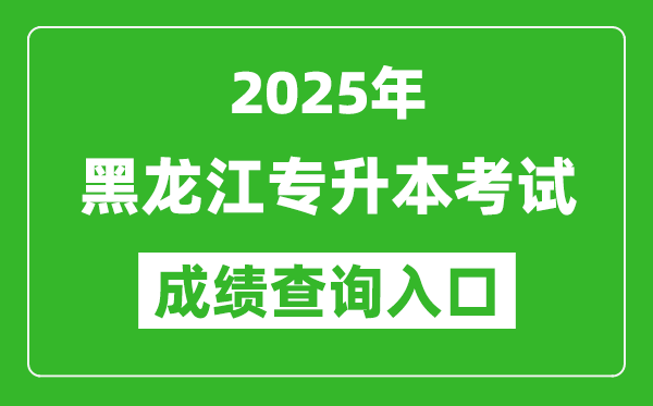 2025年黑龍江專升本考試成績查詢?nèi)肟诰W(wǎng)址(https://www.lzk.hl.cn/)