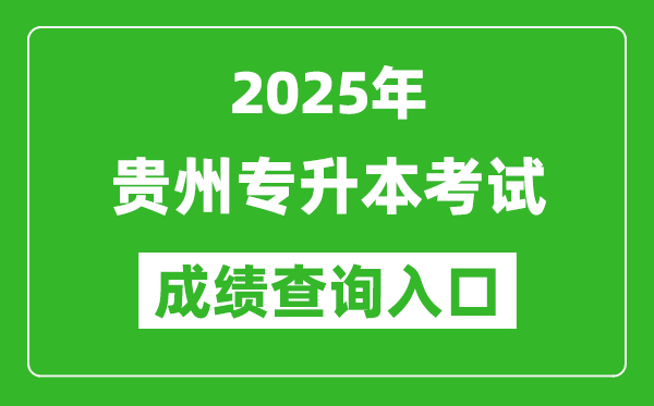 2025年貴州專升本考試成績查詢?nèi)肟诰W(wǎng)址(http://gkks.eaagz.org.cn)