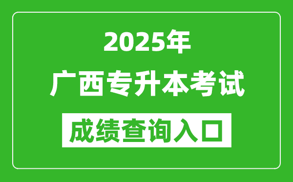 2025年廣西專升本考試成績查詢?nèi)肟诰W(wǎng)址(https://www.gxeea.cn/)