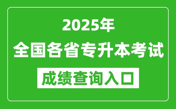 2025年全國各省專升本考試成績查詢?nèi)肟诰W(wǎng)址匯總表