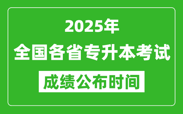 2025年全國各省專升本考試成績公布時間一覽表