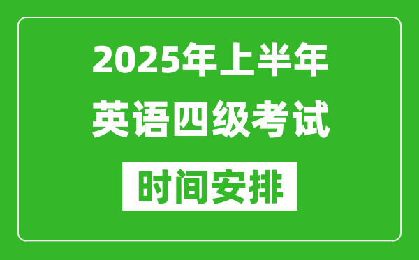 2025年上半年英語四級考試時(shí)間安排,大學(xué)英語四級考試時(shí)間