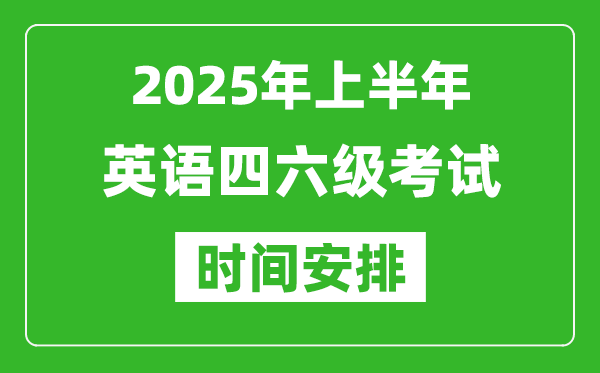 2025年下半年英語四六級考試時間安排,英語四六級12月份考試時間