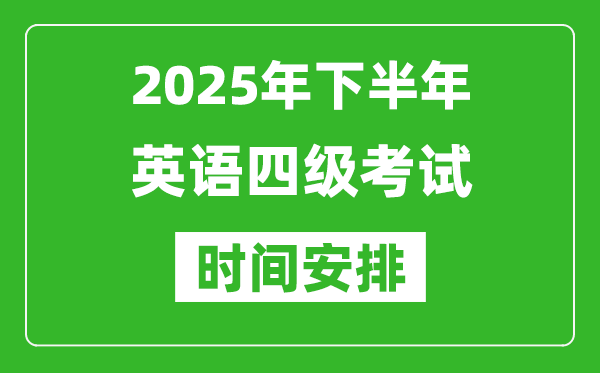 2025年下半年英語四級考試時間安排,英語四級12月份考試時間