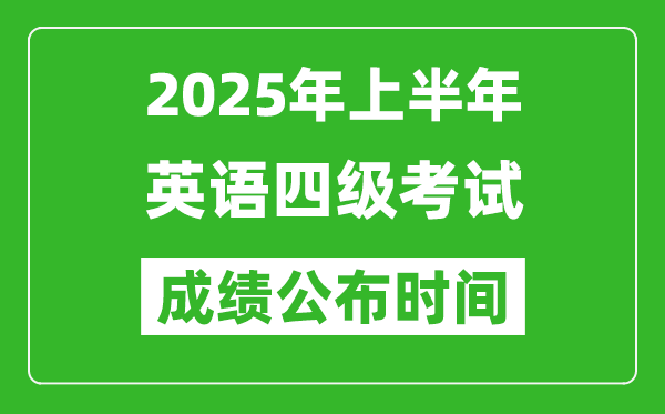 2025年上半年英語四級成績公布時間,四級分數(shù)什么時候出