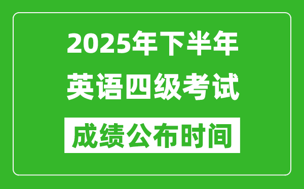 2025年下半年英語(yǔ)四級(jí)成績(jī)公布時(shí)間,四級(jí)分?jǐn)?shù)什么時(shí)候出