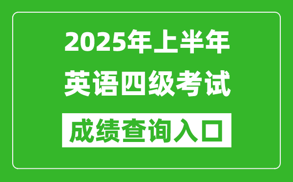 2025年上半年英語(yǔ)四級(jí)成績(jī)查詢?nèi)肟诰W(wǎng)址(http://cet.neea.edu.cn/cet)