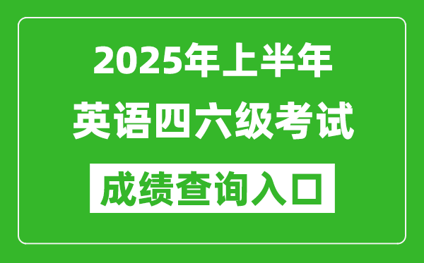 2025年上半年英語(yǔ)四六級(jí)成績(jī)查詢(xún)?nèi)肟诰W(wǎng)址(http://cet.neea.edu.cn/cet)