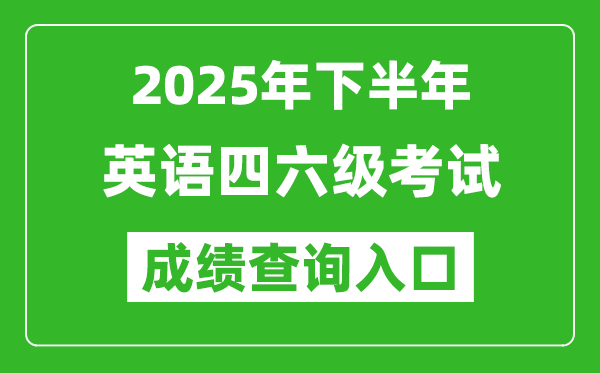 2025年下半年英語四六級(jí)成績(jī)查詢?nèi)肟诰W(wǎng)址(http://cet.neea.edu.cn/cet)