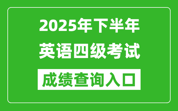 2025年下半年英語四級成績查詢?nèi)肟诰W(wǎng)址(http://cet.neea.edu.cn/cet)