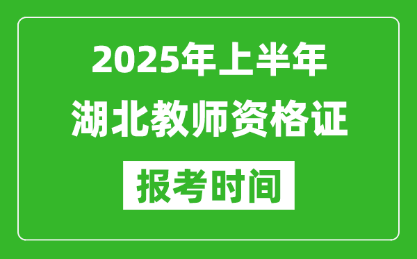 2025年上半年湖北教師資格證報(bào)考時(shí)間(附考試報(bào)名入口網(wǎng)址)