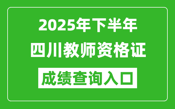 2025年下半年四川教師資格證成績單查詢?nèi)肟?https://ntce.neea.edu.cn)