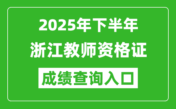 2025年下半年浙江教師資格證成績單查詢?nèi)肟?https://ntce.neea.edu.cn)