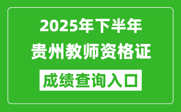 2025年下半年貴州教師資格證成績單查詢?nèi)肟?https://ntce.neea.edu.cn)