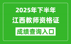 2025年下半年江西教師資格證成績單查詢?nèi)肟?https://ntce.neea.edu.cn)