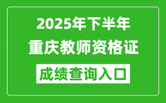 2025年下半年重慶教師資格證成績單查詢?nèi)肟?https://ntce.neea.edu.cn)