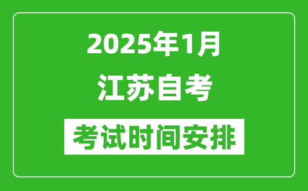 2025年1月江蘇自考時(shí)間及科目安排