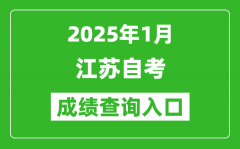 江蘇省2025年10月自考成績(jī)查詢(xún)?nèi)肟?www.jseea.cn)