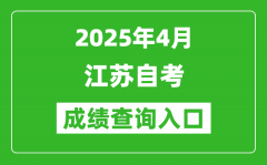 江蘇省2025年4月自考成績(jī)查詢(xún)?nèi)肟?www.jseea.cn)