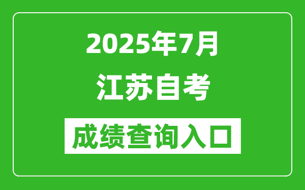 江蘇省2025年7月自考成績查詢?nèi)肟?www.jseea.cn)