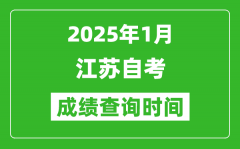 江蘇2025年1月自考成績(jī)查詢(xún)時(shí)間_什么時(shí)候出分？