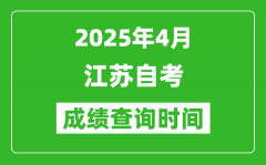 江蘇2025年4月自考成績(jī)查詢(xún)時(shí)間_什么時(shí)候出分？