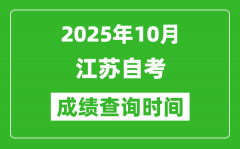 江蘇2025年10月自考成績(jī)查詢(xún)時(shí)間_什么時(shí)候公布分?jǐn)?shù)？