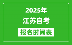 <b>2025年江蘇自考報(bào)名時(shí)間表_什么時(shí)候開(kāi)始報(bào)名</b>