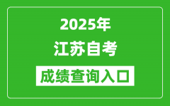 <b>2025年江蘇自考成績(jī)查詢(xún)?nèi)肟赺分?jǐn)?shù)查詢(xún)系統(tǒng)網(wǎng)址</b>