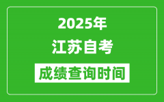 <b>2025年江蘇自考成績(jī)查詢(xún)時(shí)間表_什么時(shí)候出分？</b>