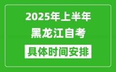 2025年下半年黑龍江自考時(shí)間安排_(tái)具體是什么時(shí)候