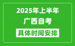 2025年下半年廣西自考時(shí)間安排_(tái)具體是什么時(shí)候