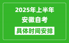 2025年下半年安徽自考時(shí)間安排_(tái)具體是什么時(shí)候