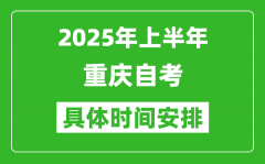 2025年下半年重慶自考時(shí)間安排_(tái)具體是什么時(shí)候