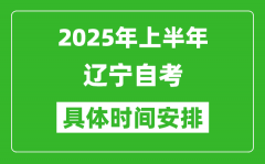 2025年下半年遼寧自考時(shí)間安排_(tái)具體是什么時(shí)候