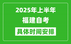 2025年下半年福建自考時(shí)間安排_(tái)具體是什么時(shí)候