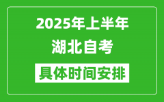 2025年下半年湖北自考時(shí)間安排_(tái)具體是什么時(shí)候