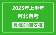 2025年下半年河北自考時(shí)間安排_(tái)具體是什么時(shí)候