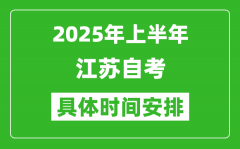 2025年下半年江蘇自考時(shí)間安排_(tái)具體是什么時(shí)候